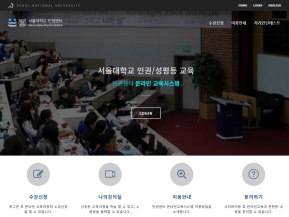 서울대학교 인권센터 온라인교육시스템(국문)					 					 인증 화면